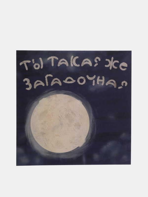 Открытка с днем рождения девушке, подруге, сестре "Луна", 13*13 см