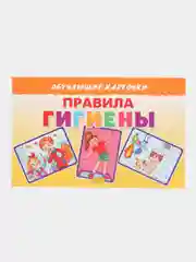 Правила гигиены. Обучающие карточки на картоне со стихами