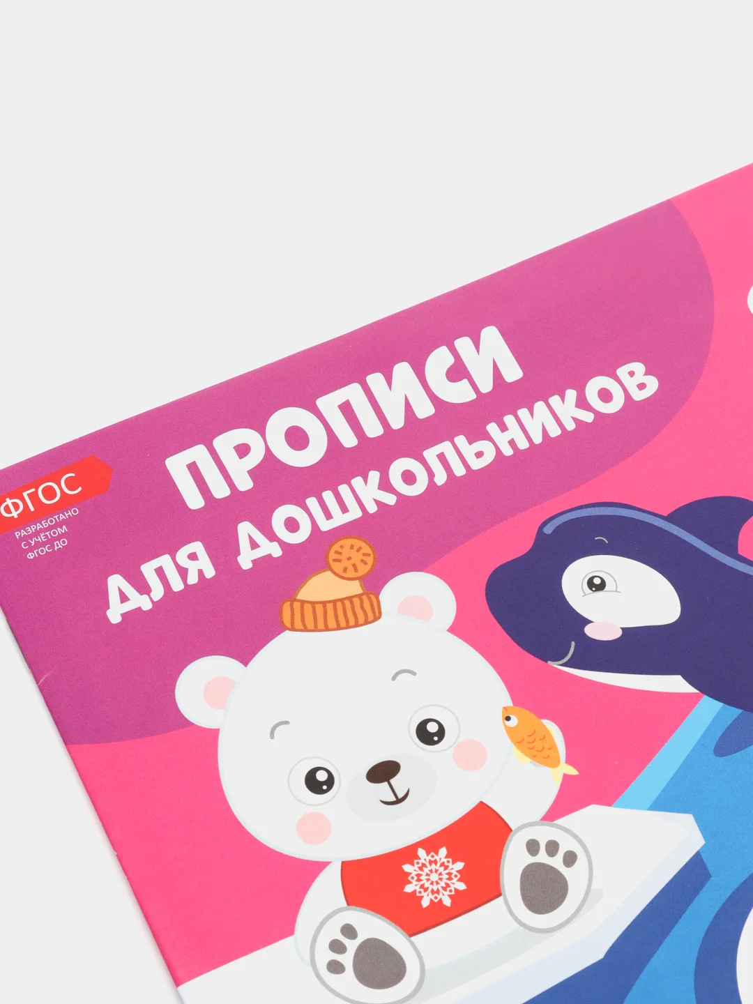 Прописи для дошкольников купить по цене 45 ₽ в интернет-магазине Магнит ...