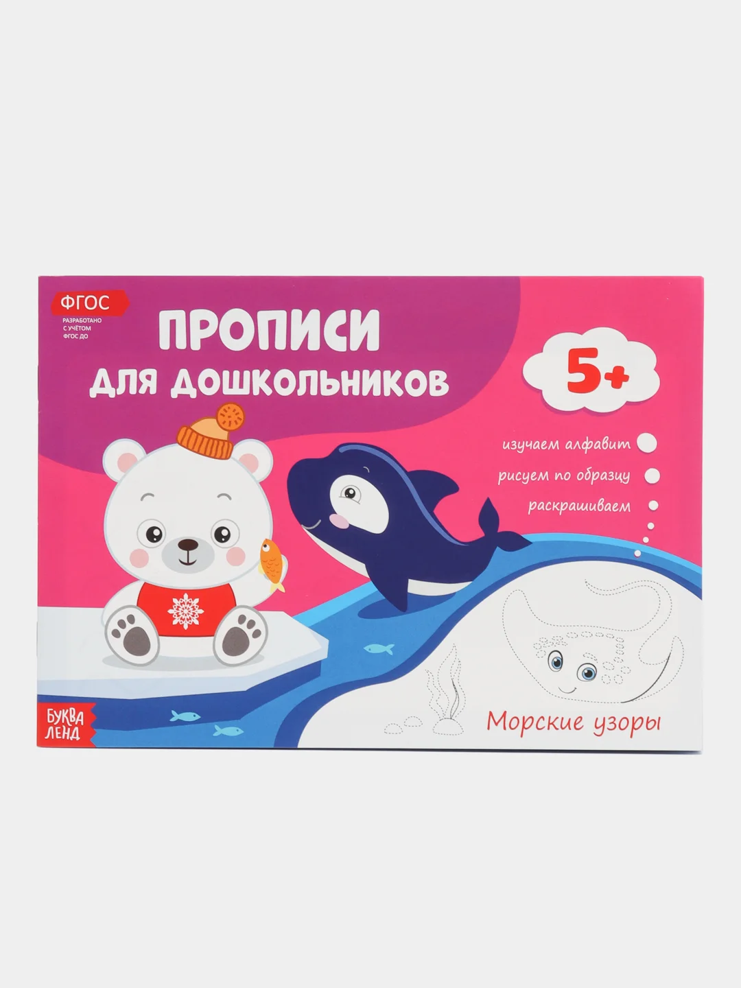 Прописи для дошкольников купить по цене 45 ₽ в интернет-магазине Магнит ...