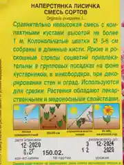 Наперстянка Лисичка смесь сортов (семена)
