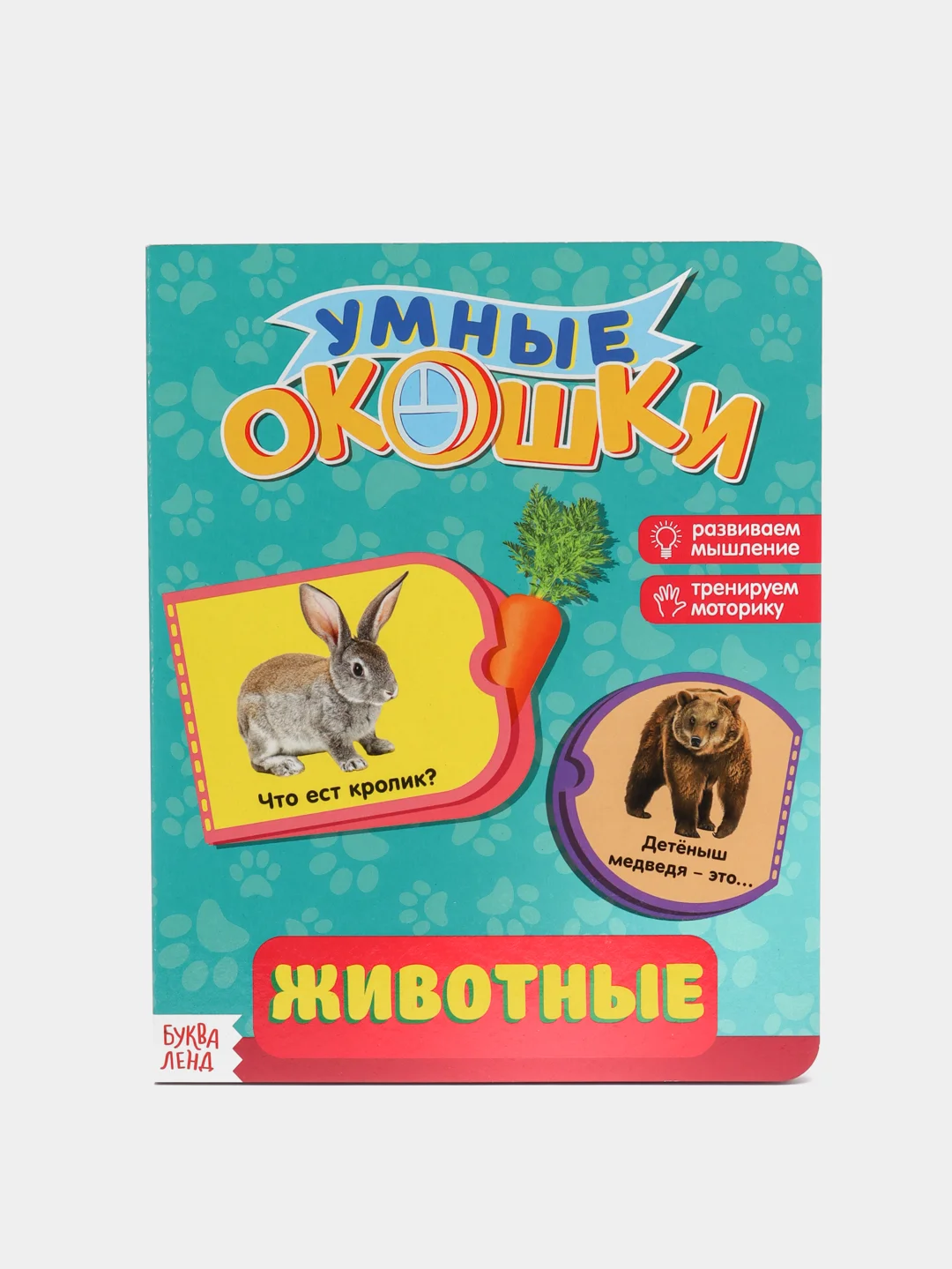 Желтый книга картонная с окошками "Умные окошки"