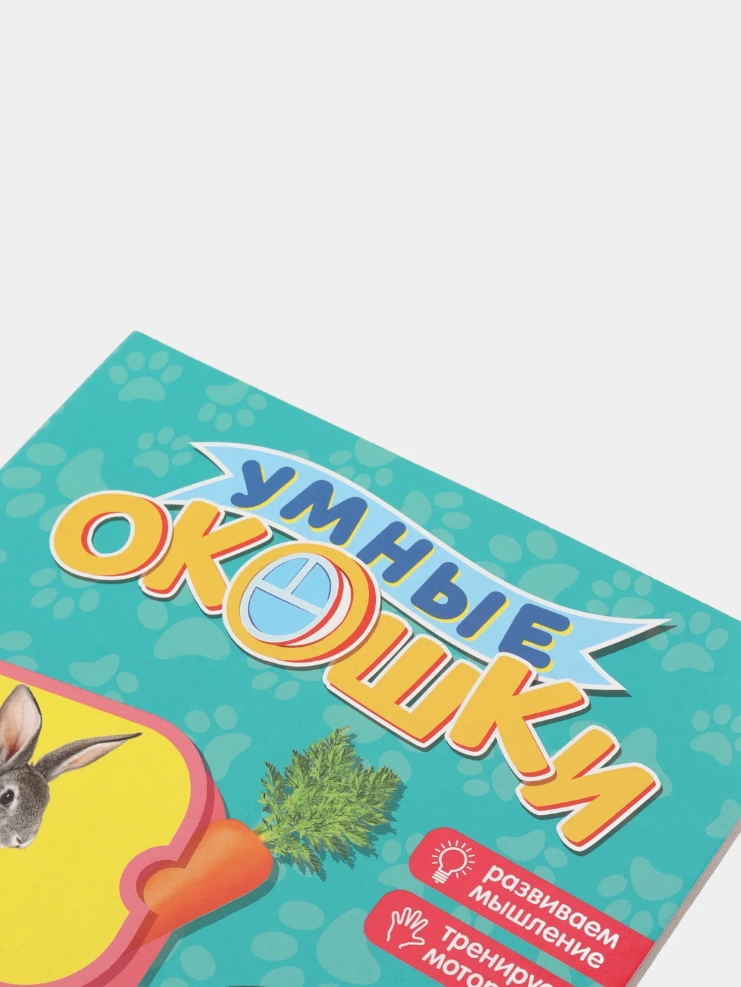 Желтый книга картонная с окошками "Умные окошки"