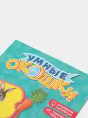 Желтый книга картонная с окошками "Умные окошки"