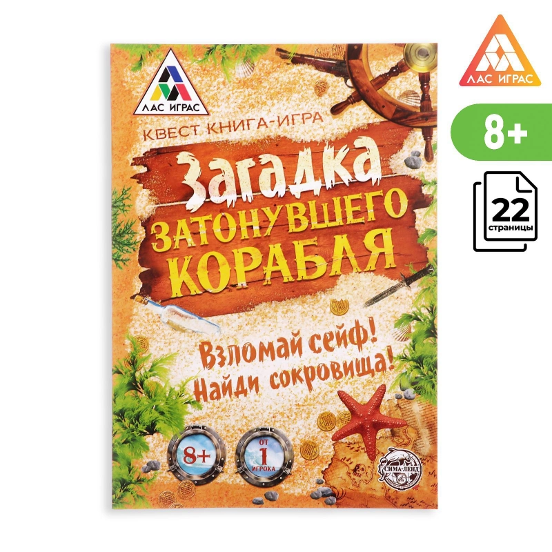 Книга-квест "Загадка затонувшего корабля версия", 8+