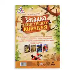 Книга-квест "Загадка затонувшего корабля версия", 8+