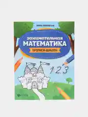 Занимательная математика: прописи-шаблон, Яворовская Ирина