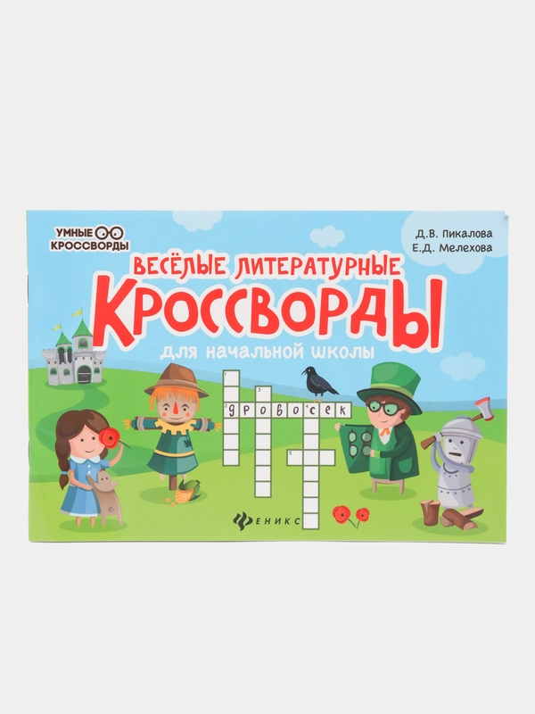 Веселые литературные кроссворды для начальной школы