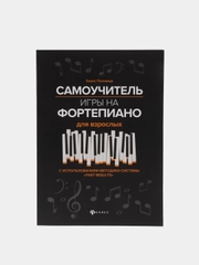 Самоучитель игры на фортепиано для взрослых, Поливода Борис