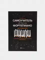 Самоучитель игры на фортепиано для взрослых, Поливода Борис