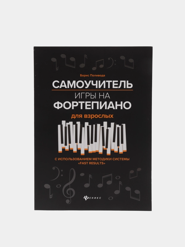 Самоучитель игры на фортепиано для взрослых, Поливода Борис