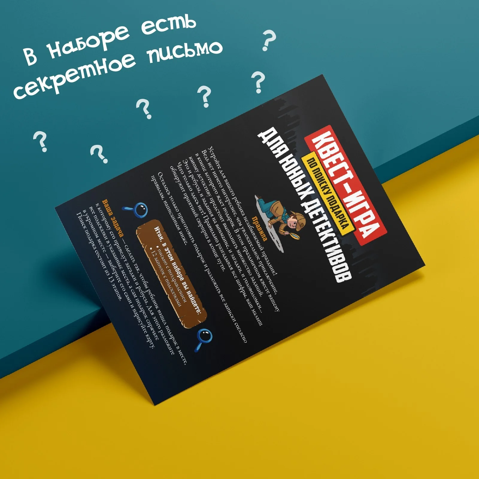 Квест-игра по поиску подарка "Для юных детективов"