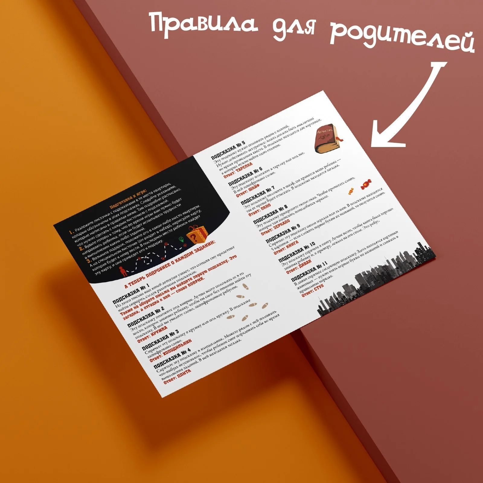 Квест-игра по поиску подарка "Для юных детективов"