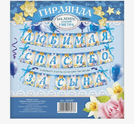 Гирлянда на ленте "Любимая, спасибо за сына", 300 см, 250 г/кв.м