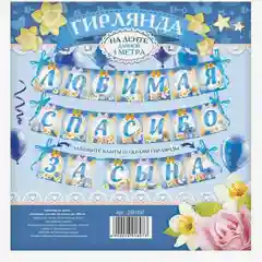 Гирлянда на ленте "Любимая, спасибо за сына", 300 см, 250 г/кв.м