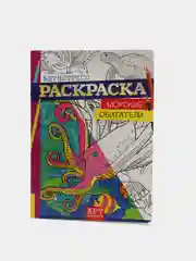 Раскраска - антистресс "Морские обитатели" 16 стр.А4