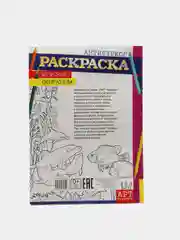 Раскраска - антистресс "Морские обитатели" 16 стр.А4