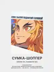 Медный сумка-шоппер "Аниме": Клинок, рассекающий демонов, Атака титанов, Наруто, Куроми, Genshin
