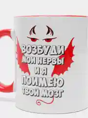Кружка с принтом, "Возбуди мои нервы"
