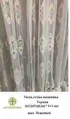 Тюль-сетка с вышивкой