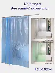 Голубой штора для ванной 180х180см, 3D Штора