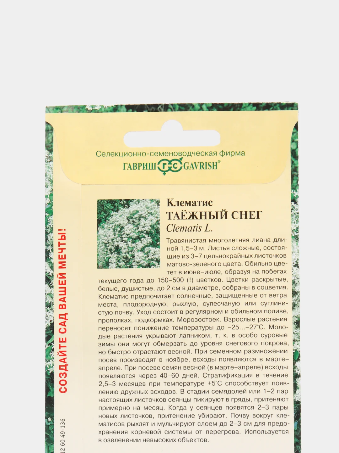 Клематис Таежный снег (семена лесной уголок)