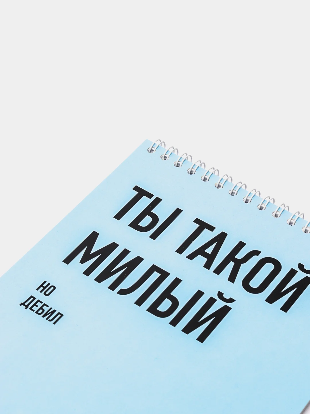 Блокнот на пружине "Ты такой милый", А5, 45 листов