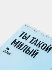 Блокнот на пружине "Ты такой милый", А5, 45 листов