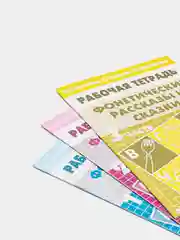 "Фонетические рассказы и сказки части 1, 2, 3, детям 5-7 лет", комплект 3 рабочие тетради