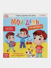 Черный книжки с наклейками "Дневник дел. Мой день"