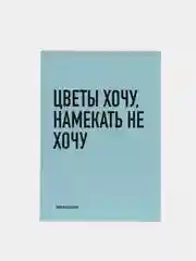 Блокнот на пружине "Цветы хочу, намекать не хочу", А5, 45 листов