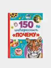 Энциклопедия "150 интересных почему"