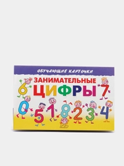 Занимательные цифры. Обучающие карточки на картоне со стихами