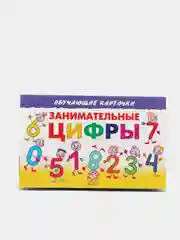Занимательные цифры. Обучающие карточки на картоне со стихами