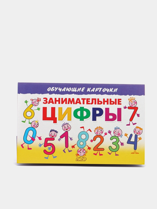 Занимательные цифры. Обучающие карточки на картоне со стихами