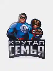 Наклейка на авто "Крутая Семья"