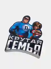 Наклейка на авто "Крутая Семья"