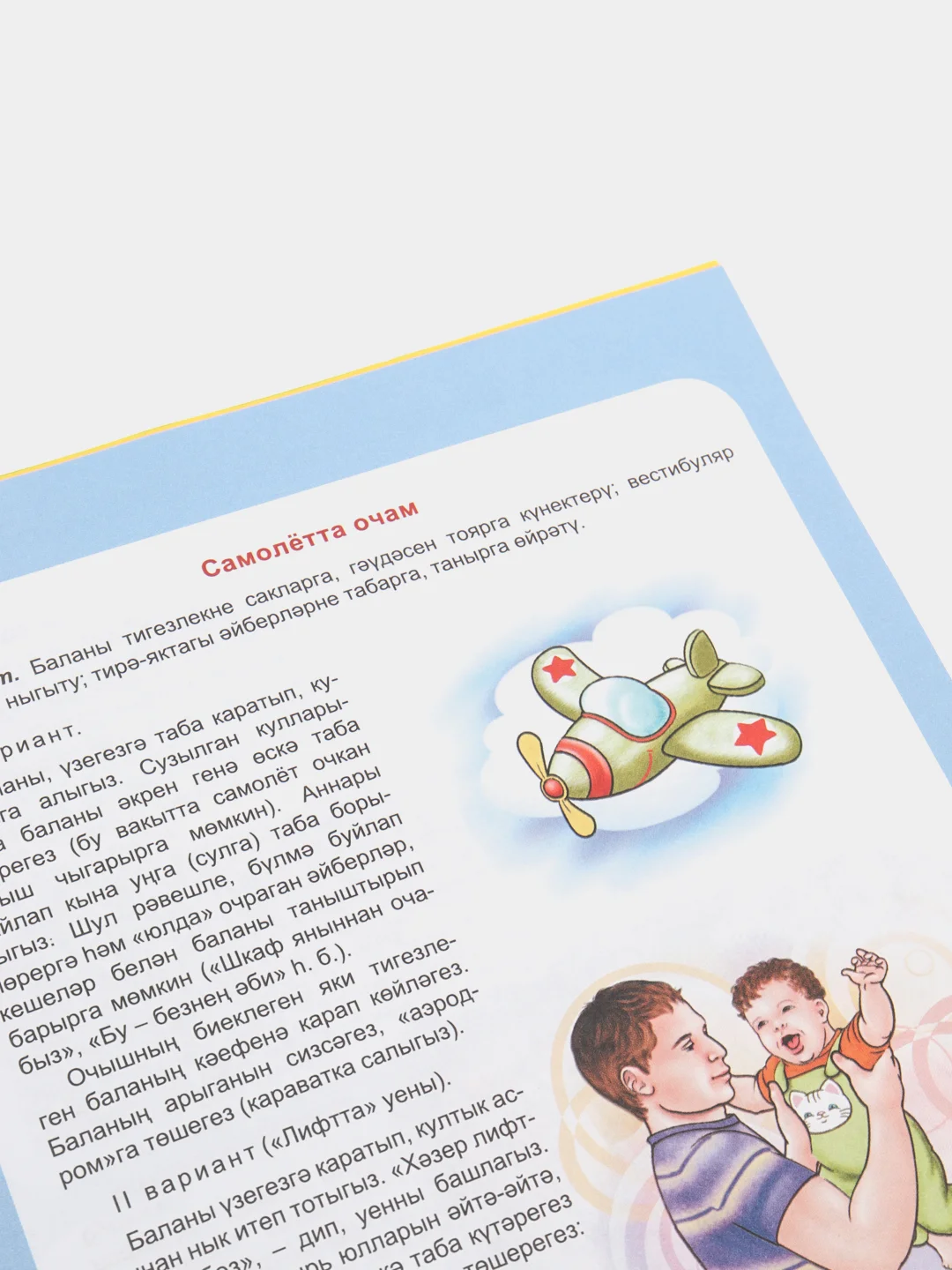 Играю и изучаю. Советы родителям, Закирова Кафия, на татарском языке
