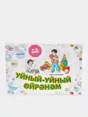 Играю и изучаю. Советы родителям, Закирова Кафия, на татарском языке