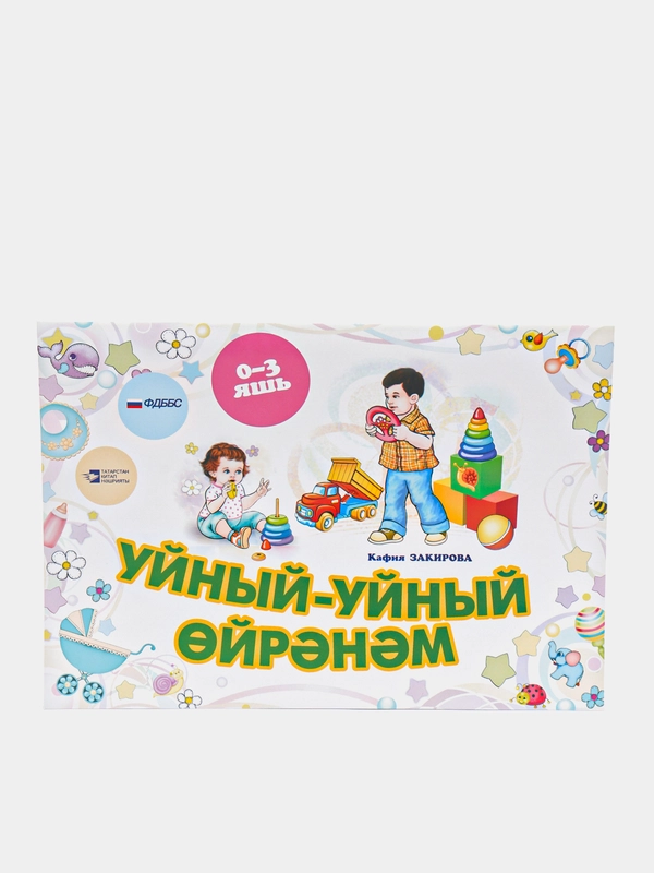 Играю и изучаю. Советы родителям, Закирова Кафия, на татарском языке