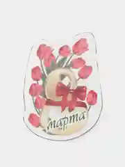 Золотой магнит на холодильник "8 марта"