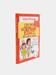 Скоро в первый класс. 365 дней до школы, Олеся Жукова