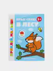 Прыг-скок! В лесу 1+: Книжка с наклейками: Раннее развитие