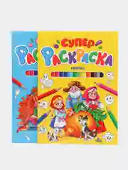Раскраска супер "Самая красивая" и "Сказки", 2 шт