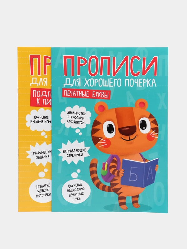 Прописи для хорошего почерка "Печатные буквы", "Подготовка к письму", Проф-Пресс, 2 штуки
