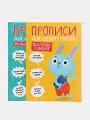 Прописи для хорошего почерка "Печатные буквы", "Подготовка к письму", Проф-Пресс, 2 штуки
