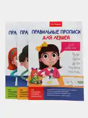 Прописи для левшей, комплект из 3 штук