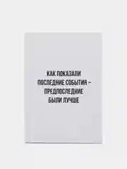 Ежедневник "Последние события", 80 листов