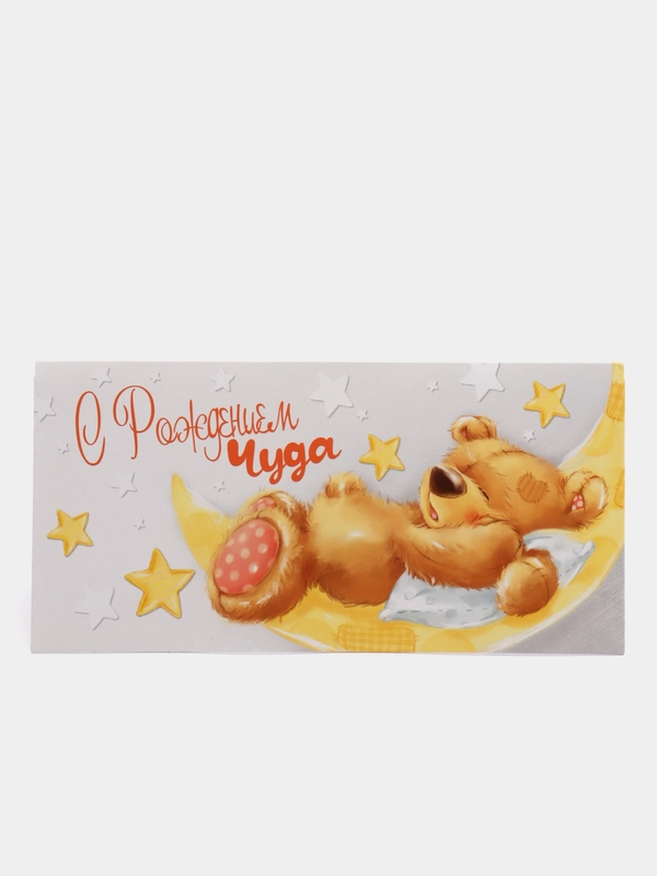 Конверт для денег "С Рождением Чуда"