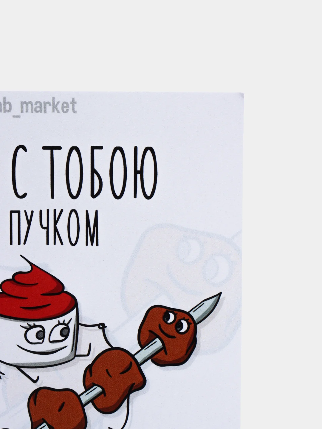 Открытка "Кетчуп с шашлычком"